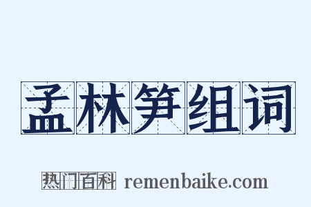 孟林笋组词是什么意思的图片